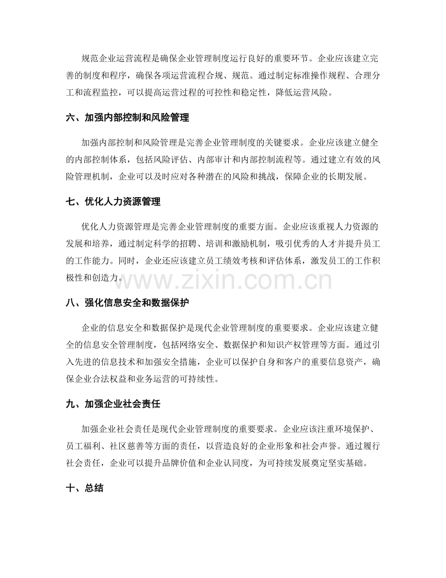 完善企业管理制度的关键规范要求.docx_第2页