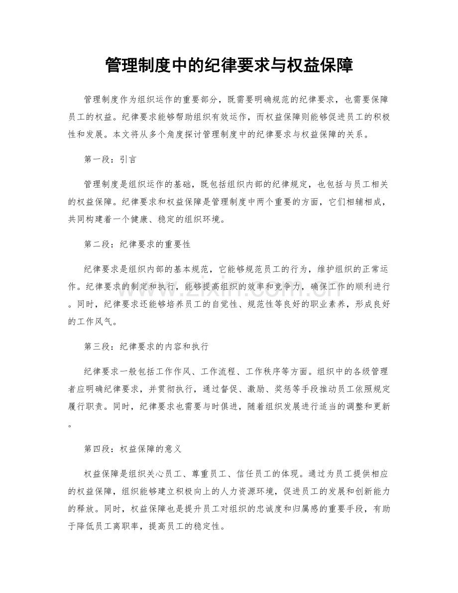 管理制度中的纪律要求与权益保障.docx_第1页