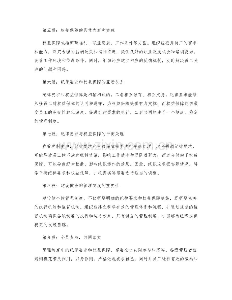 管理制度中的纪律要求与权益保障.docx_第2页