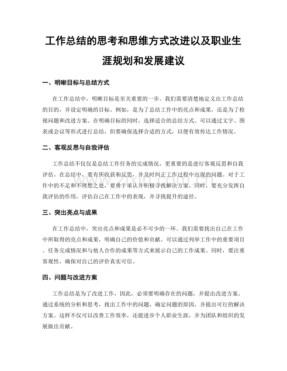 工作总结的思考和思维方式改进以及职业生涯规划和发展建议.docx_第1页