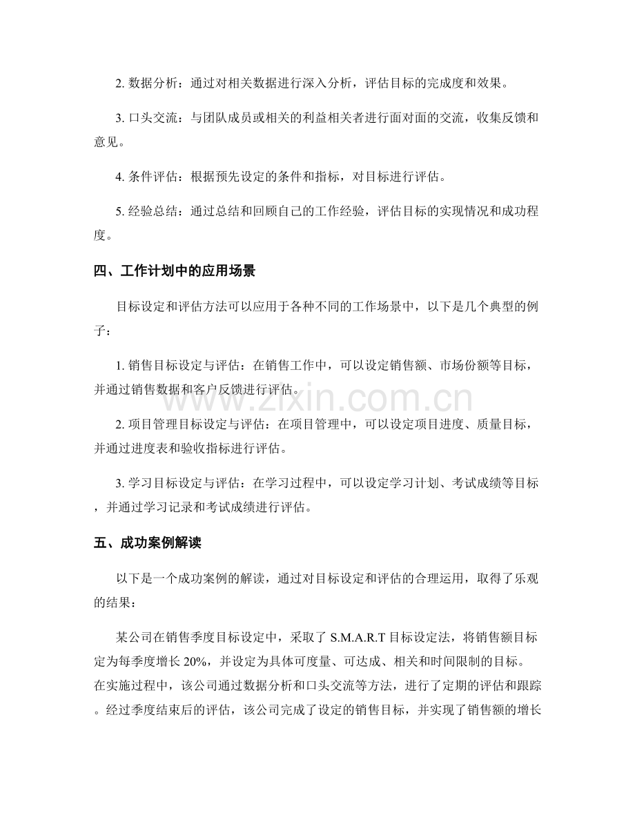 工作计划中的目标设定与评估方法解析与应用场景研究与成功案例解读.docx_第2页