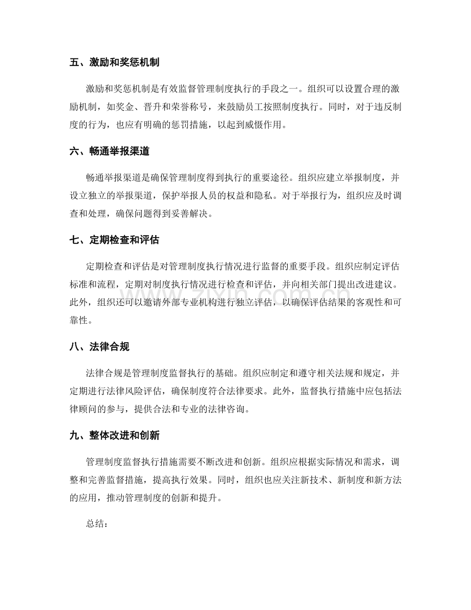 管理制度的监督执行措施.docx_第2页