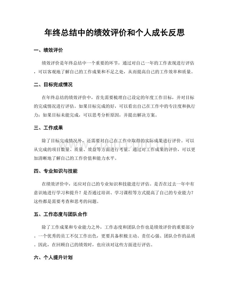 年终总结中的绩效评价和个人成长反思.docx_第1页