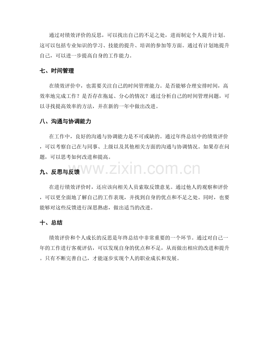 年终总结中的绩效评价和个人成长反思.docx_第2页