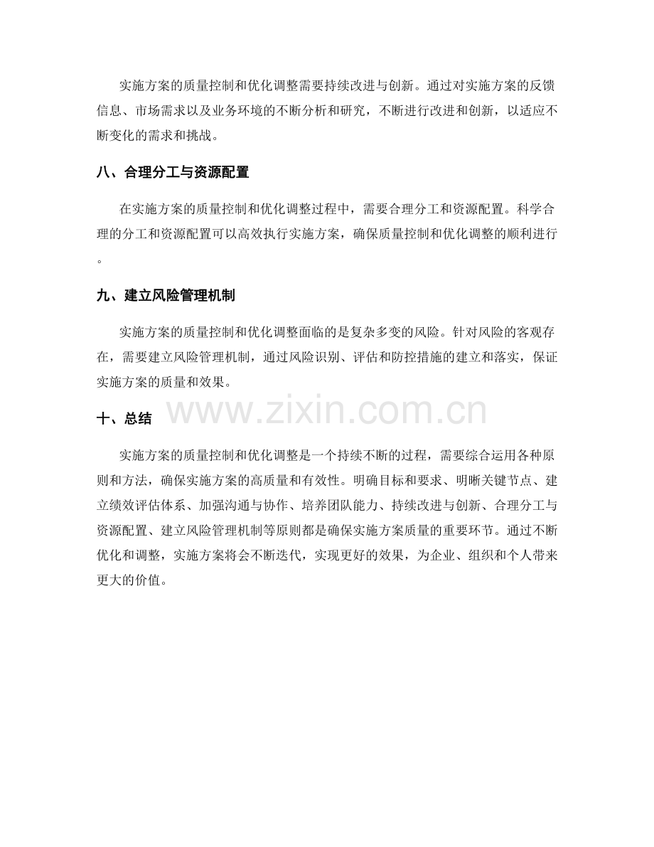 实施方案的质量控制和优化调整原则.docx_第2页