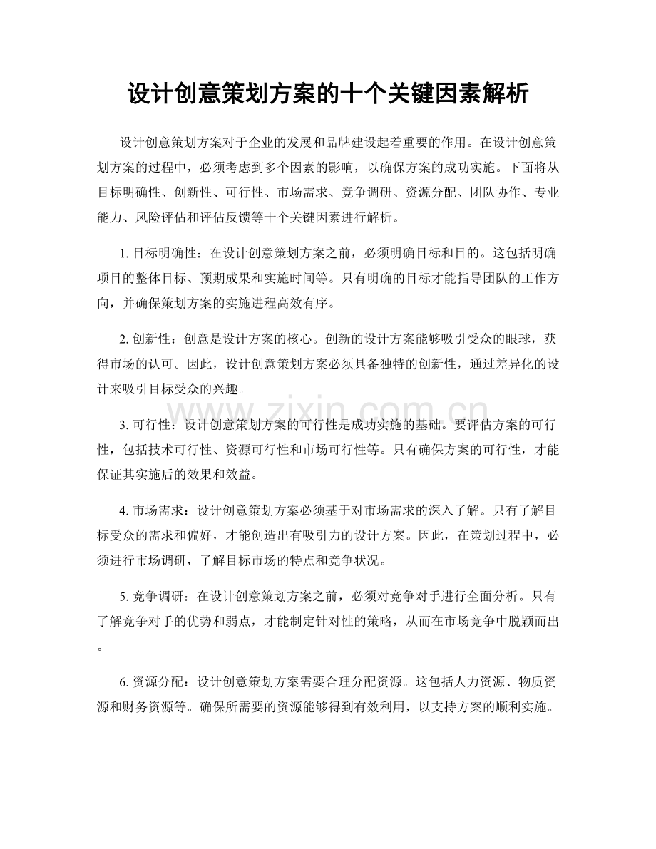 设计创意策划方案的十个关键因素解析.docx_第1页