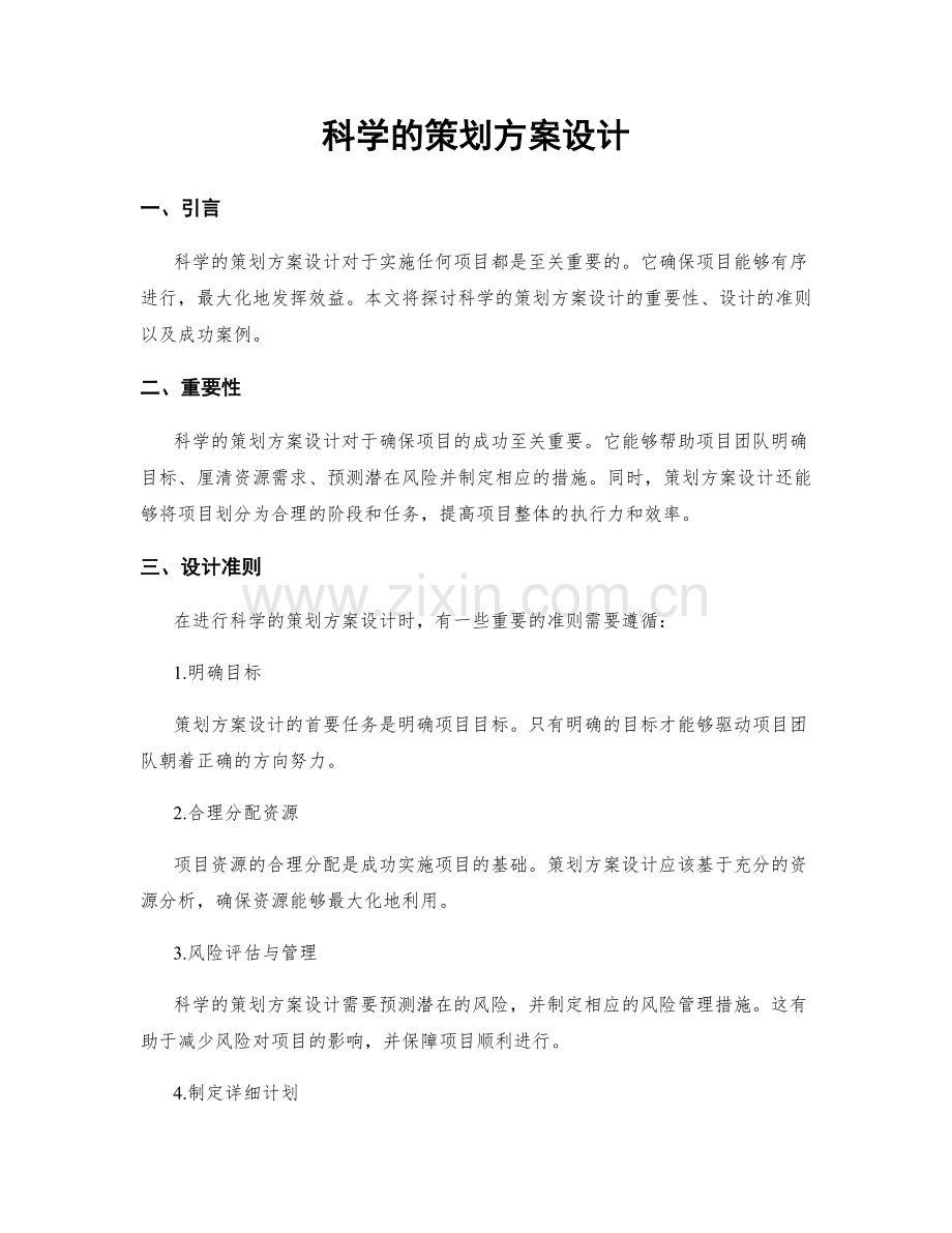 科学的策划方案设计.docx_第1页