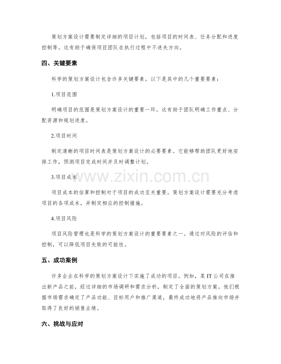 科学的策划方案设计.docx_第2页