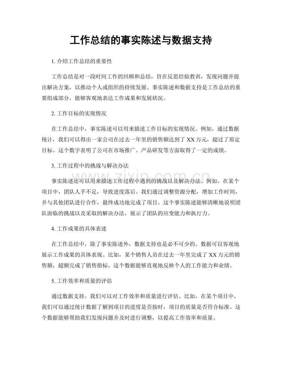 工作总结的事实陈述与数据支持.docx_第1页