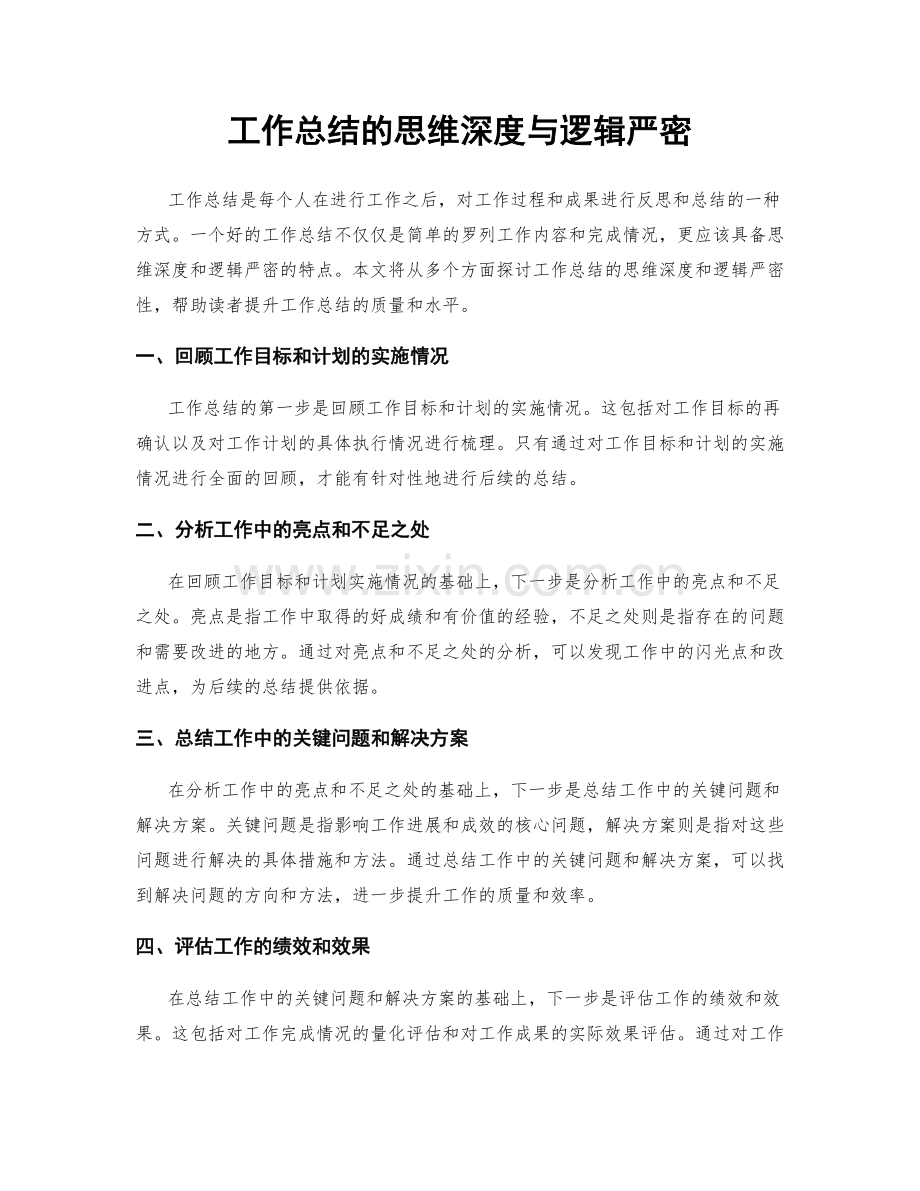 工作总结的思维深度与逻辑严密.docx_第1页