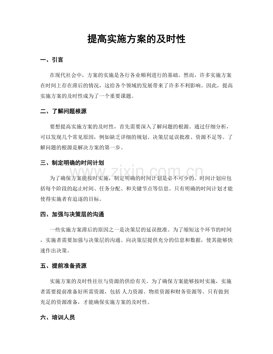 提高实施方案的及时性.docx_第1页