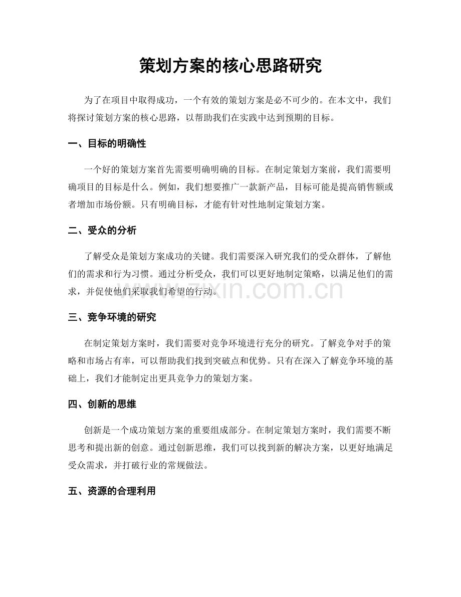 策划方案的核心思路研究.docx_第1页