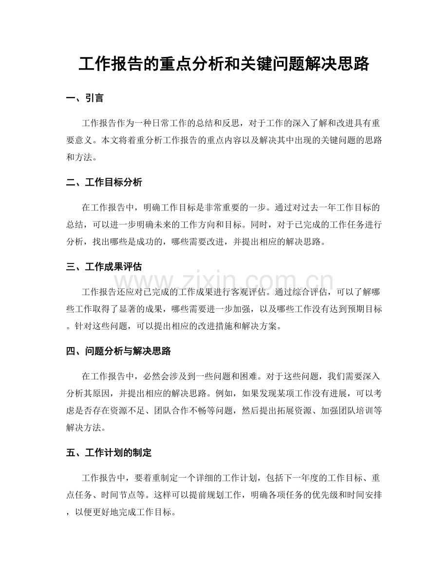 工作报告的重点分析和关键问题解决思路.docx_第1页