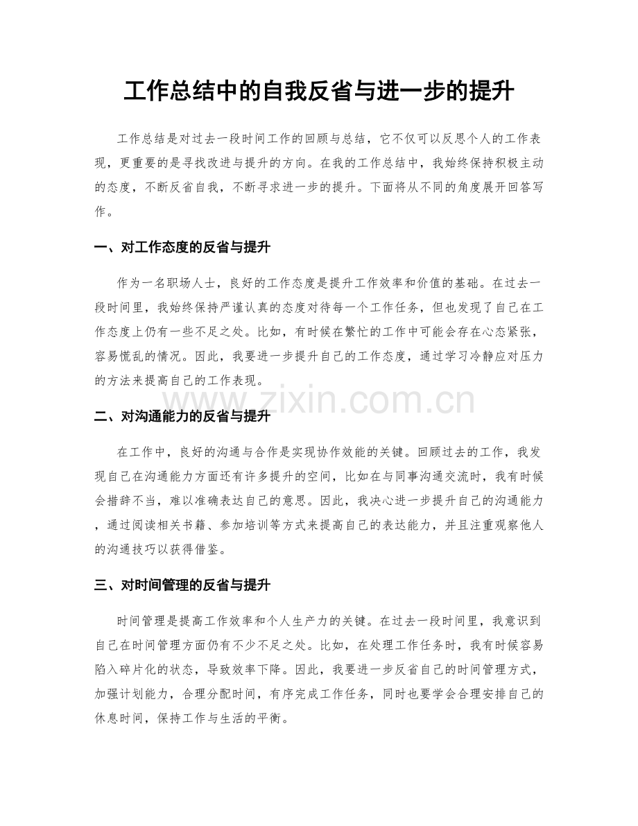 工作总结中的自我反省与进一步的提升.docx_第1页