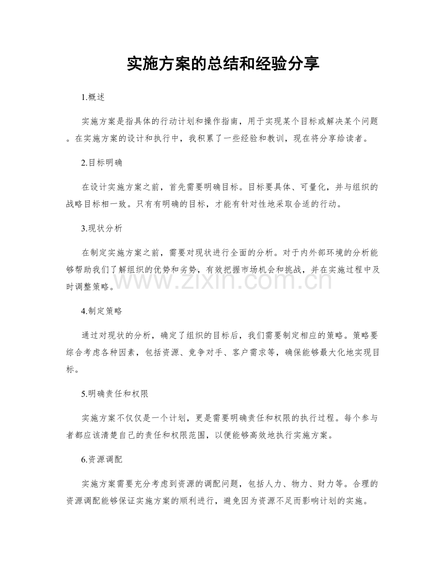 实施方案的总结和经验分享.docx_第1页