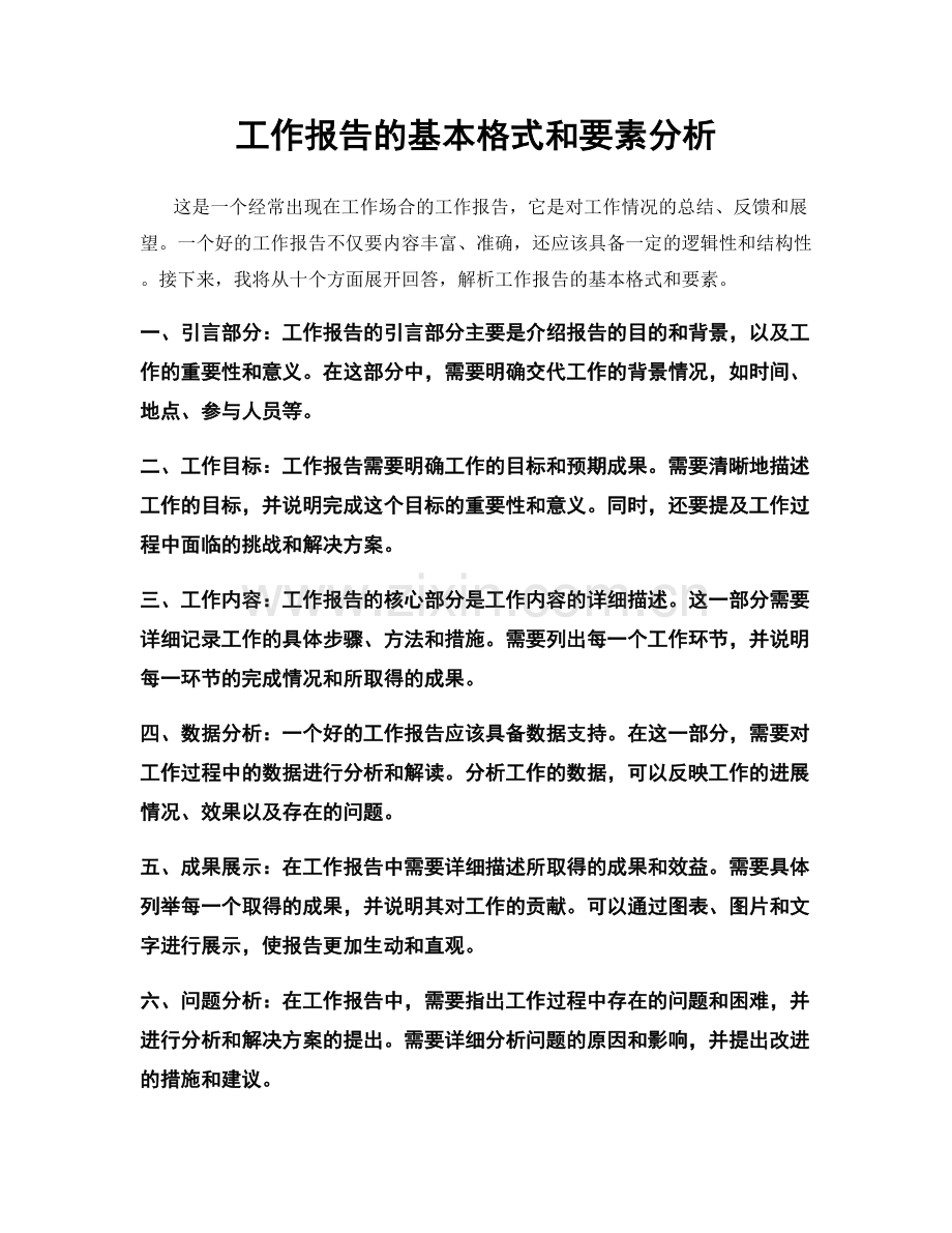 工作报告的基本格式和要素分析.docx_第1页