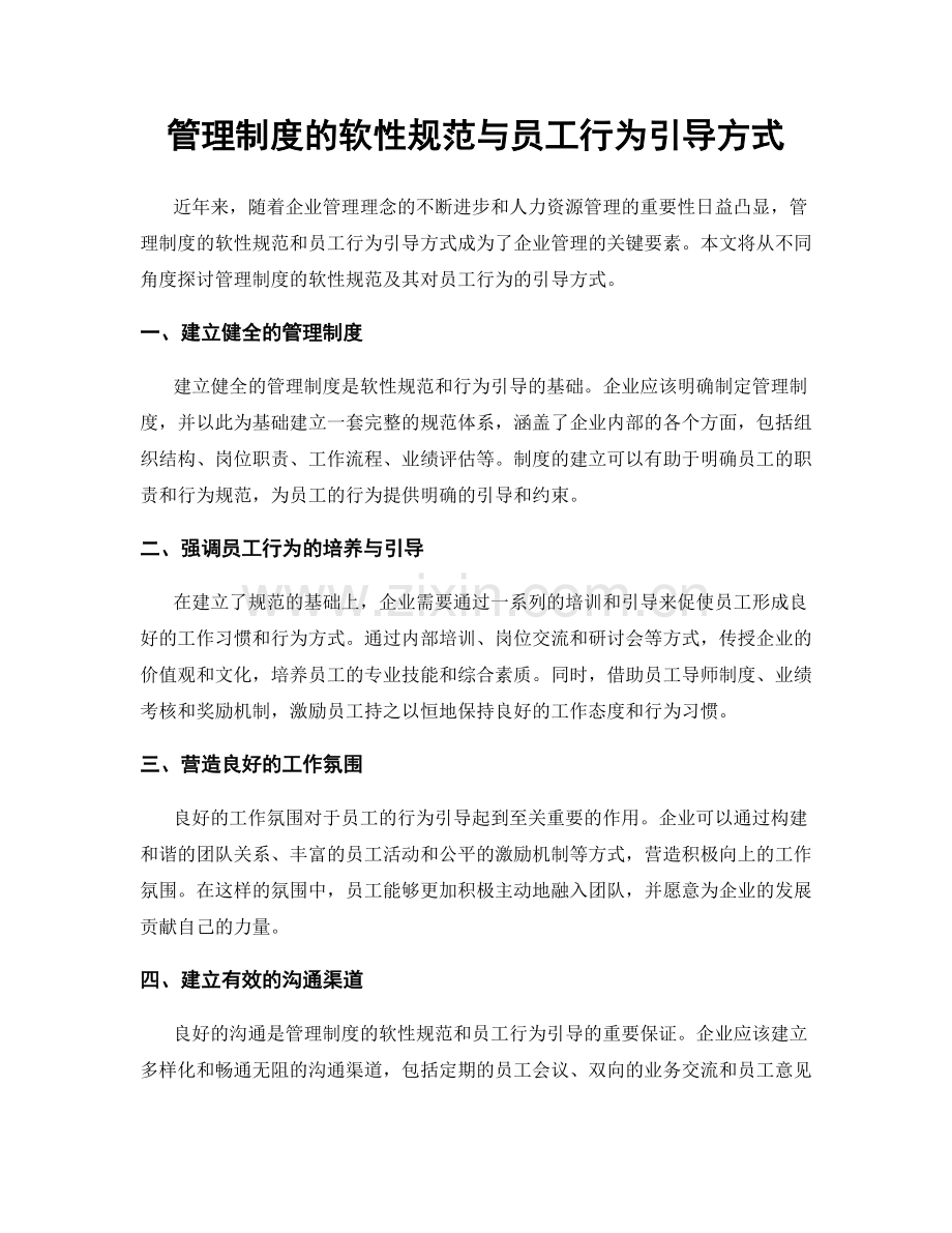 管理制度的软性规范与员工行为引导方式.docx_第1页