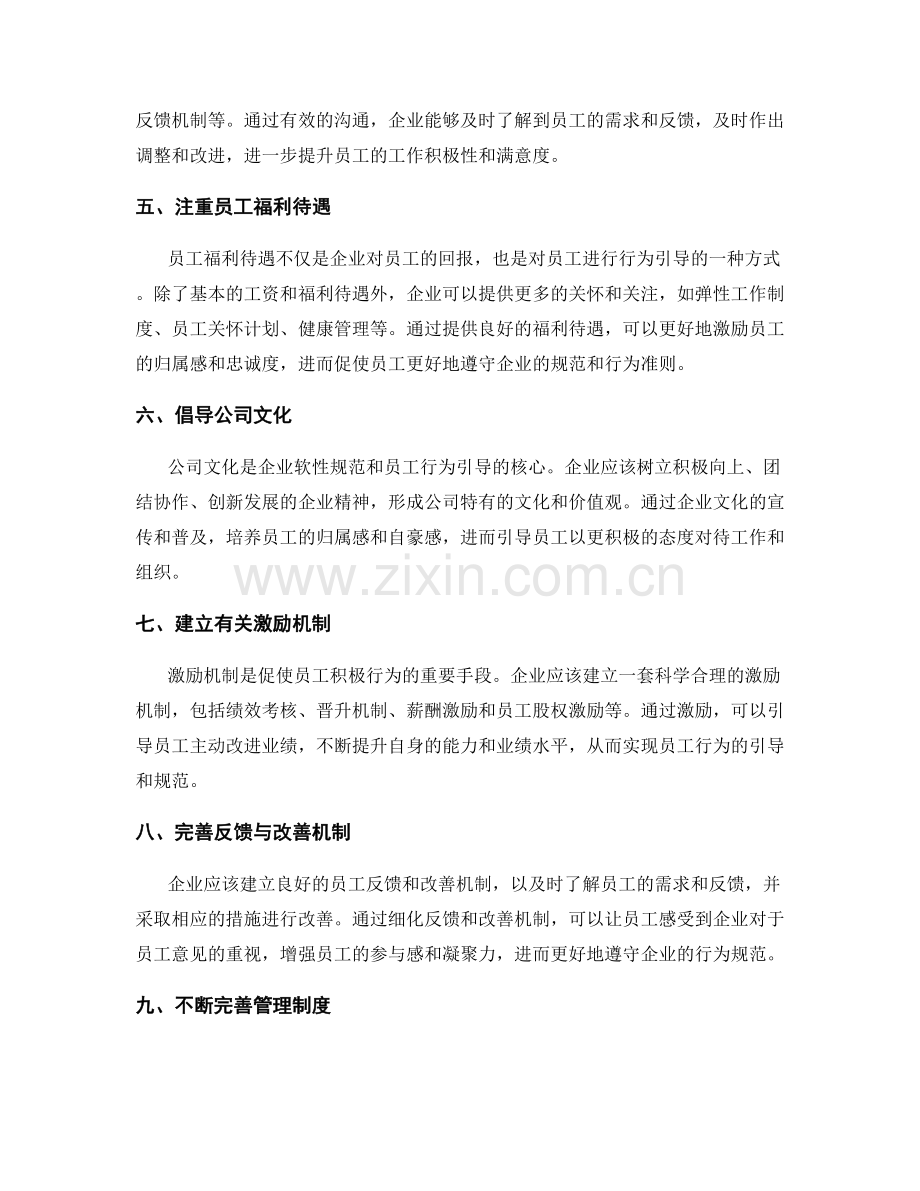 管理制度的软性规范与员工行为引导方式.docx_第2页