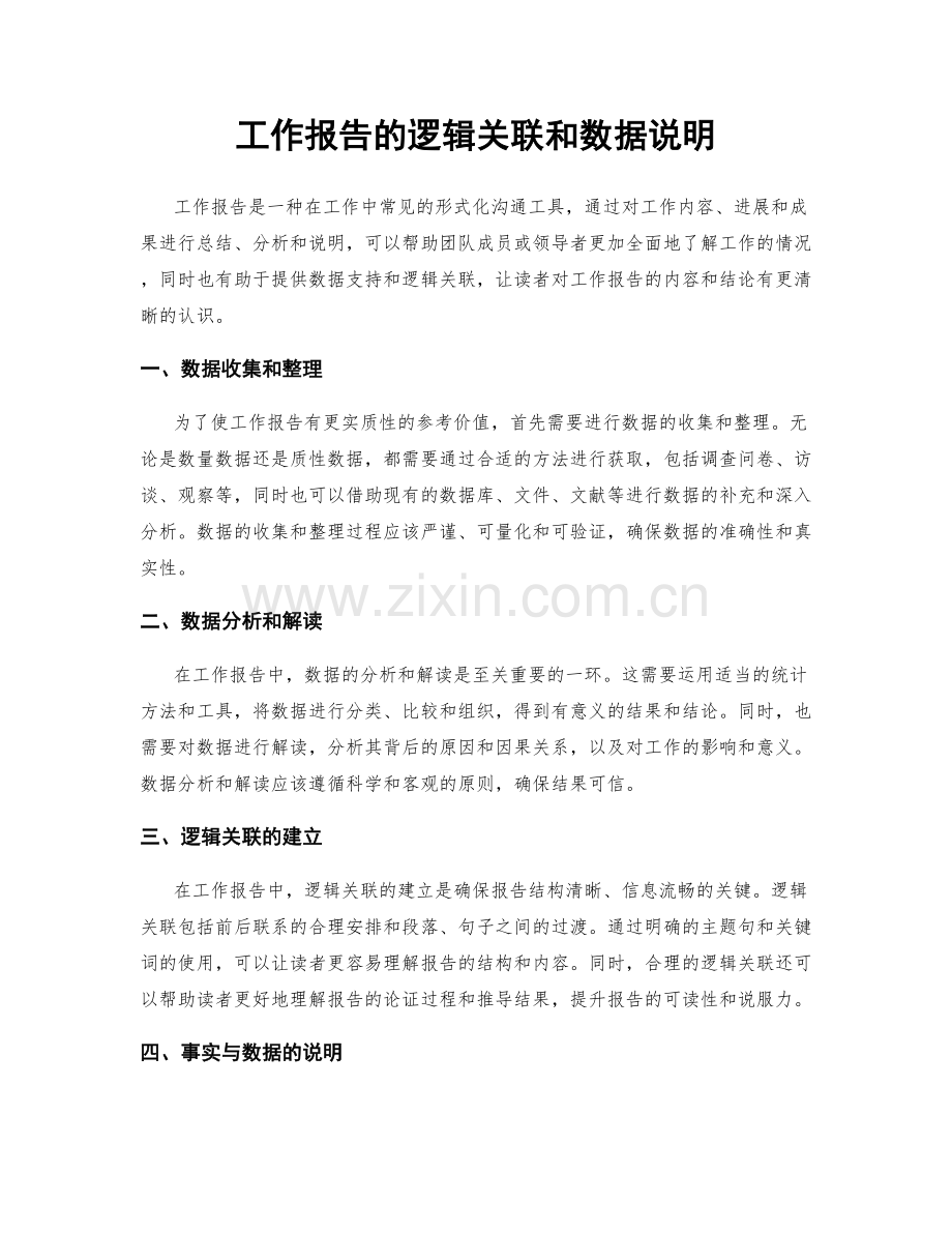 工作报告的逻辑关联和数据说明.docx_第1页