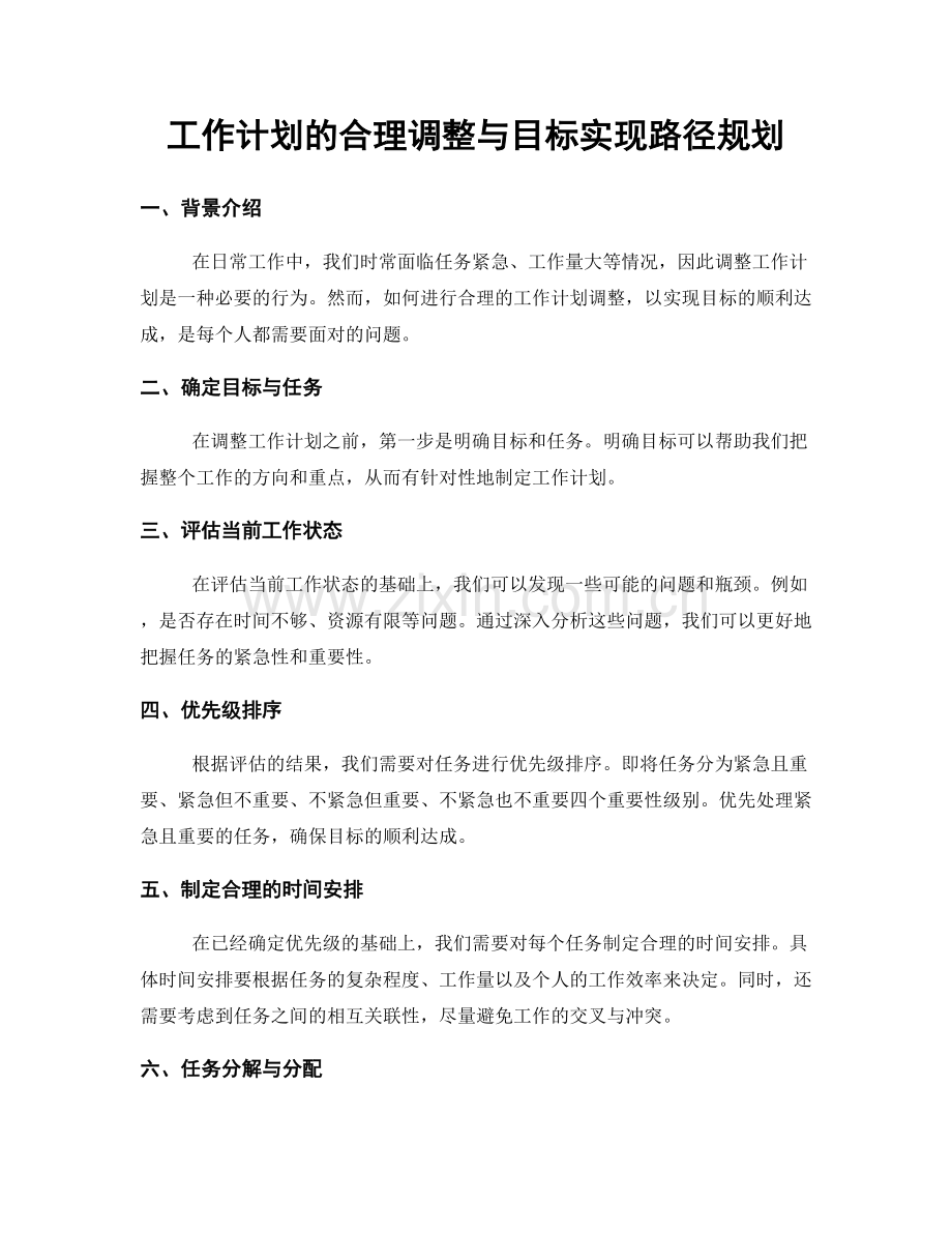 工作计划的合理调整与目标实现路径规划.docx_第1页