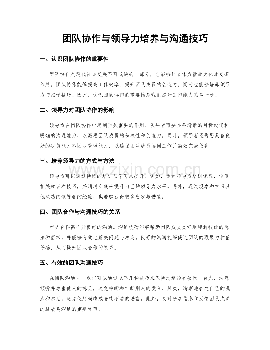 团队协作与领导力培养与沟通技巧.docx_第1页