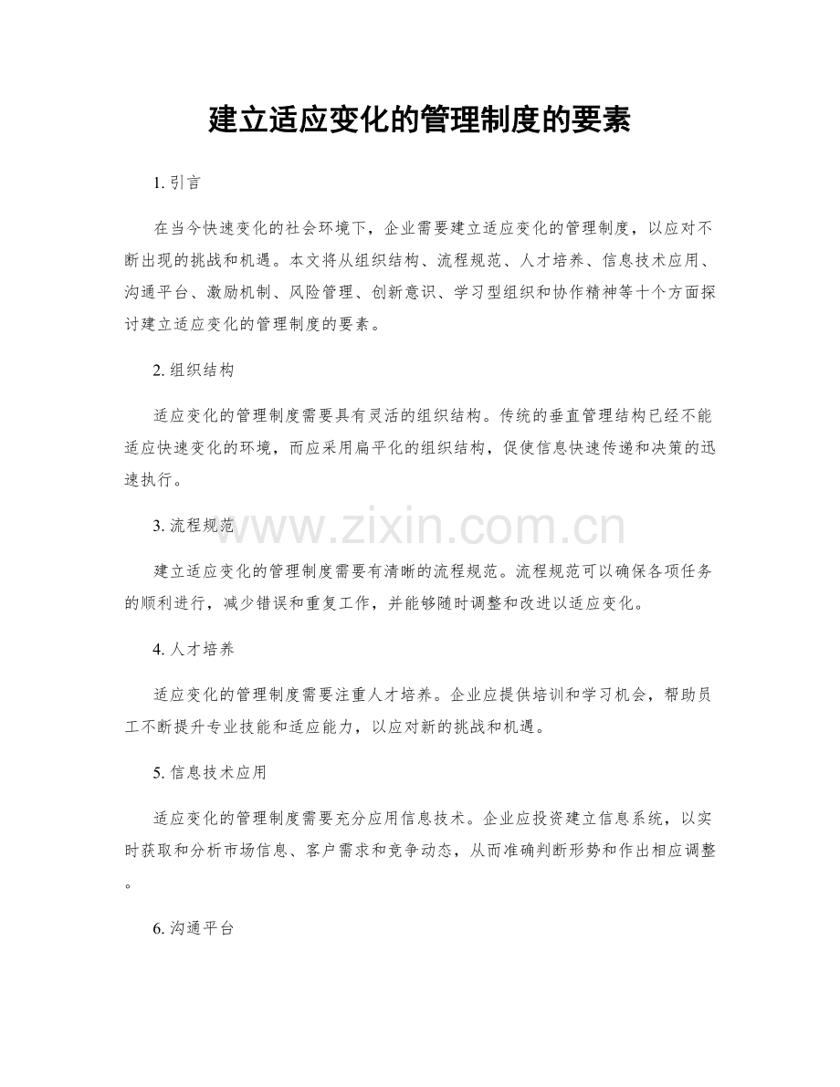 建立适应变化的管理制度的要素.docx_第1页