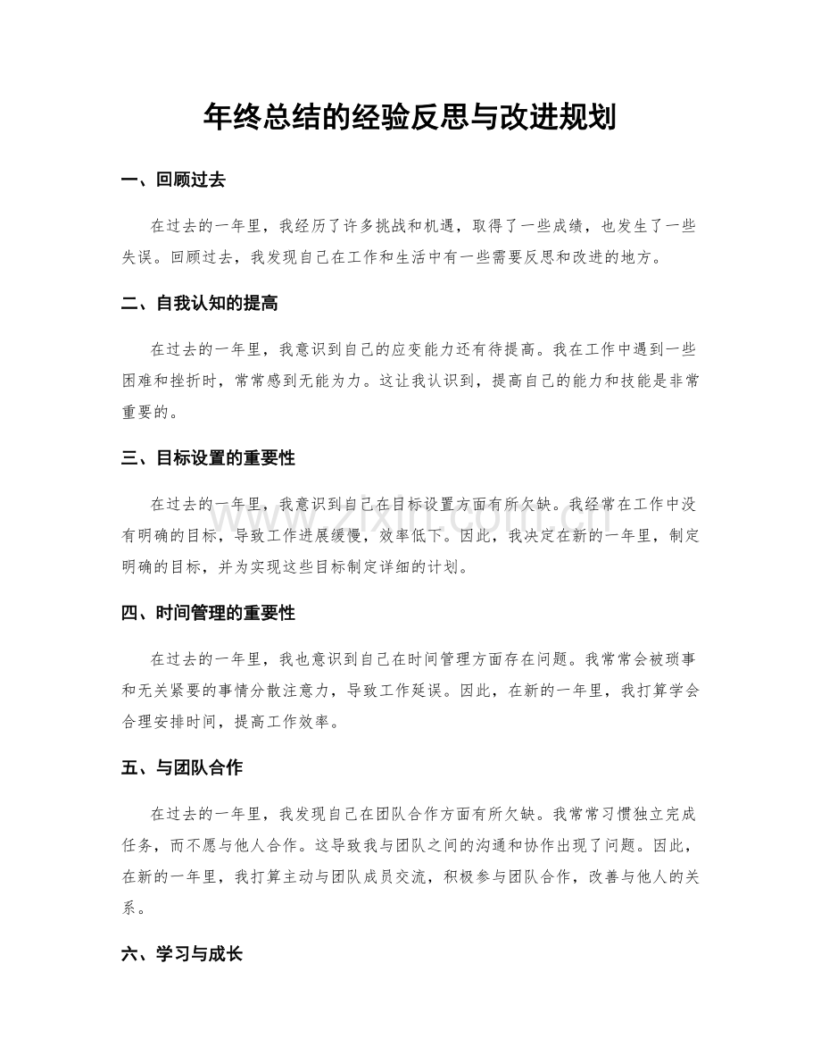 年终总结的经验反思与改进规划.docx_第1页