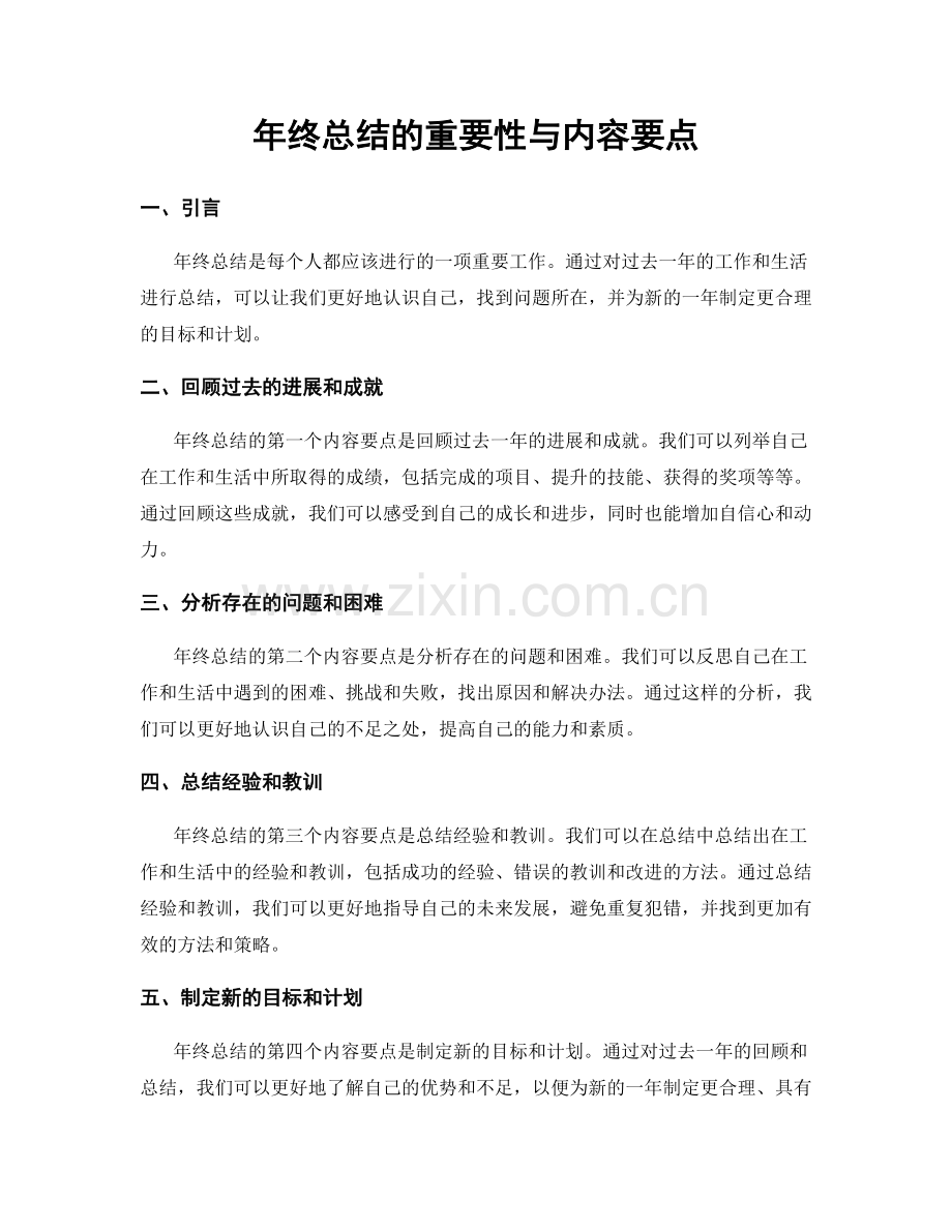 年终总结的重要性与内容要点.docx_第1页