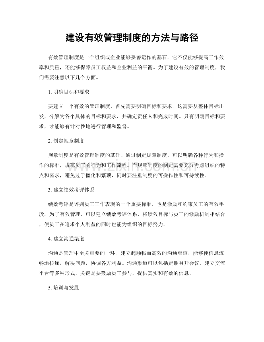 建设有效管理制度的方法与路径.docx_第1页