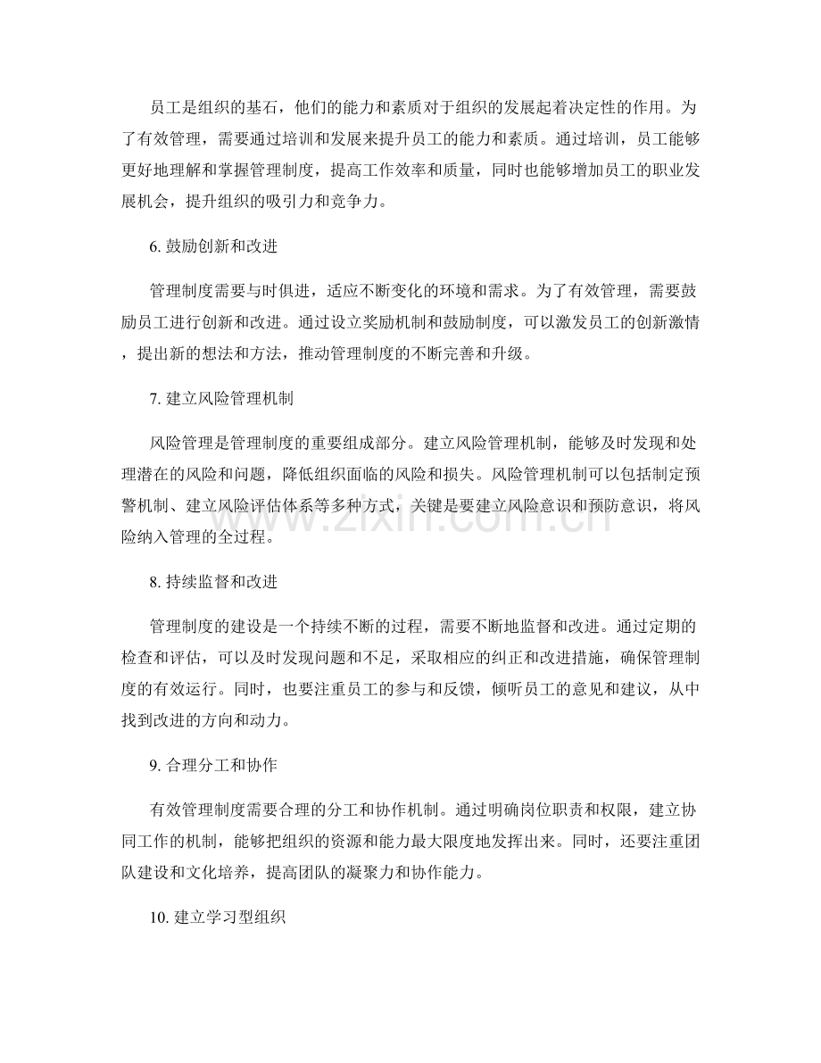 建设有效管理制度的方法与路径.docx_第2页