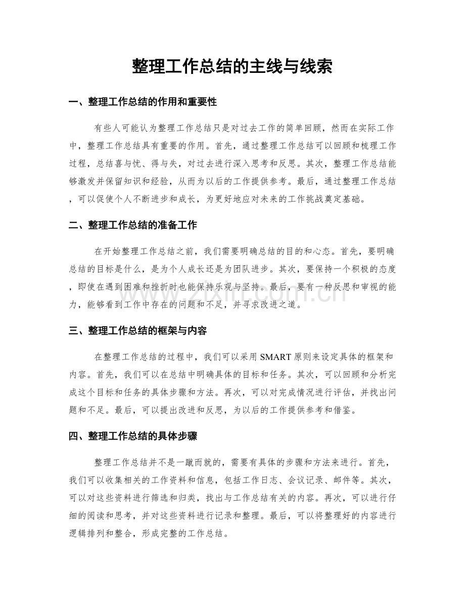 整理工作总结的主线与线索.docx_第1页