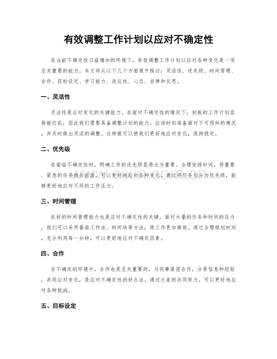 有效调整工作计划以应对不确定性.docx_第1页