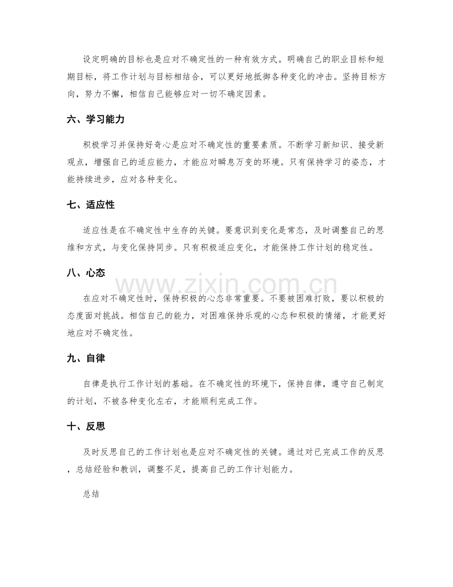 有效调整工作计划以应对不确定性.docx_第2页