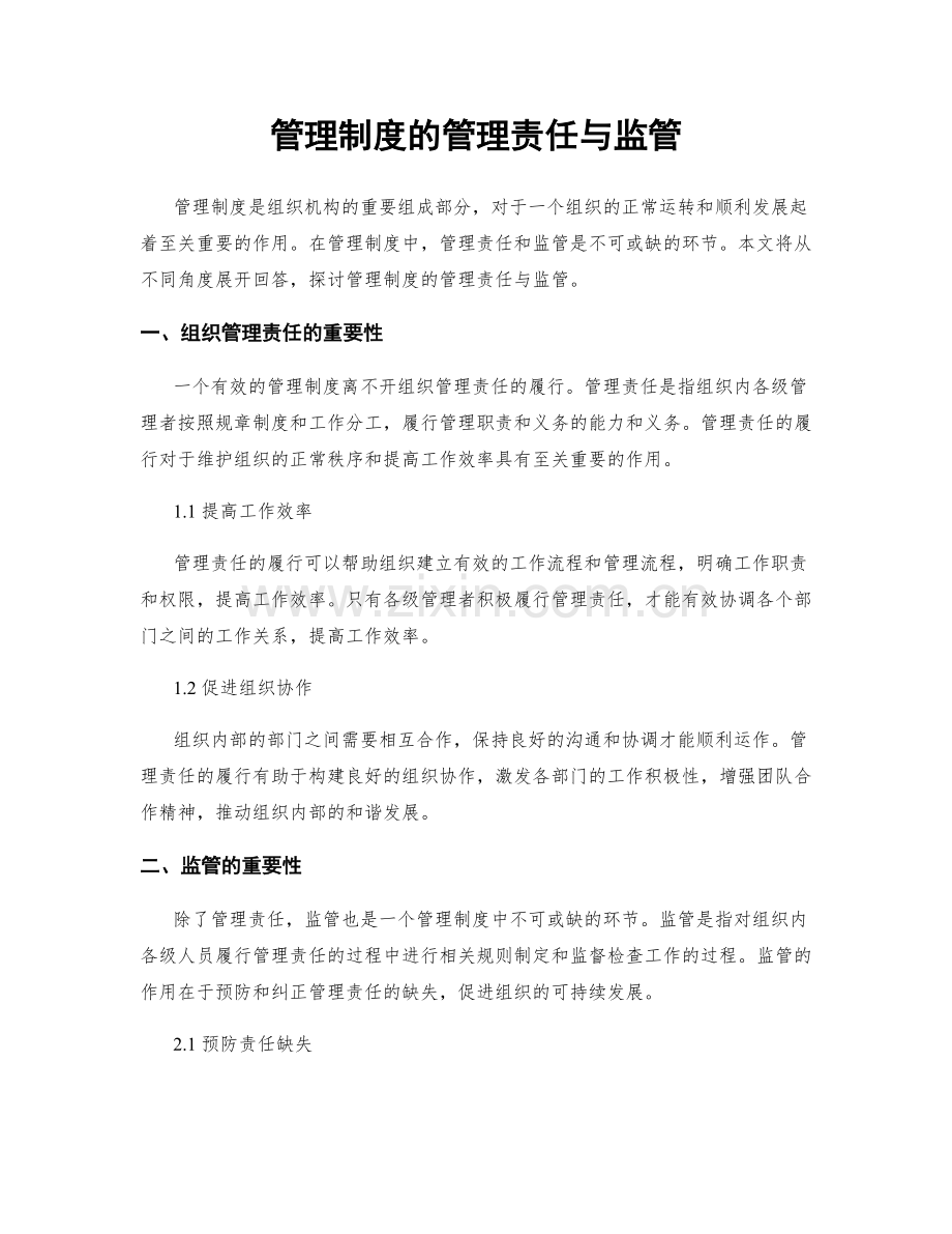 管理制度的管理责任与监管.docx_第1页