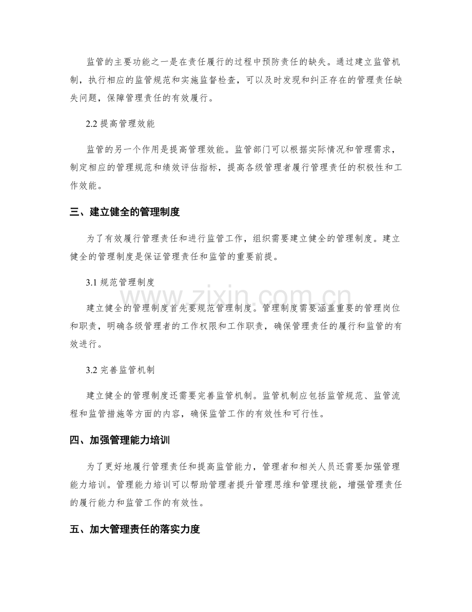 管理制度的管理责任与监管.docx_第2页