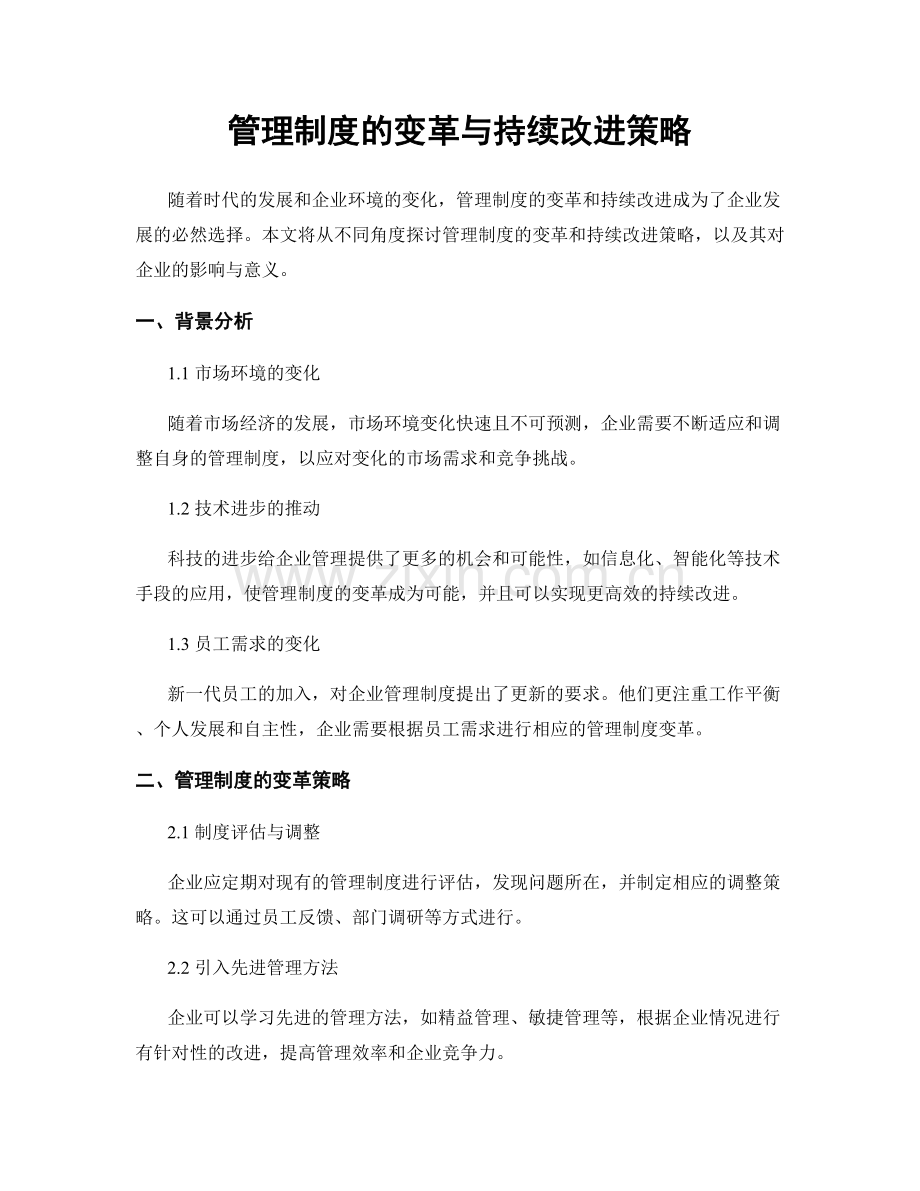 管理制度的变革与持续改进策略.docx_第1页