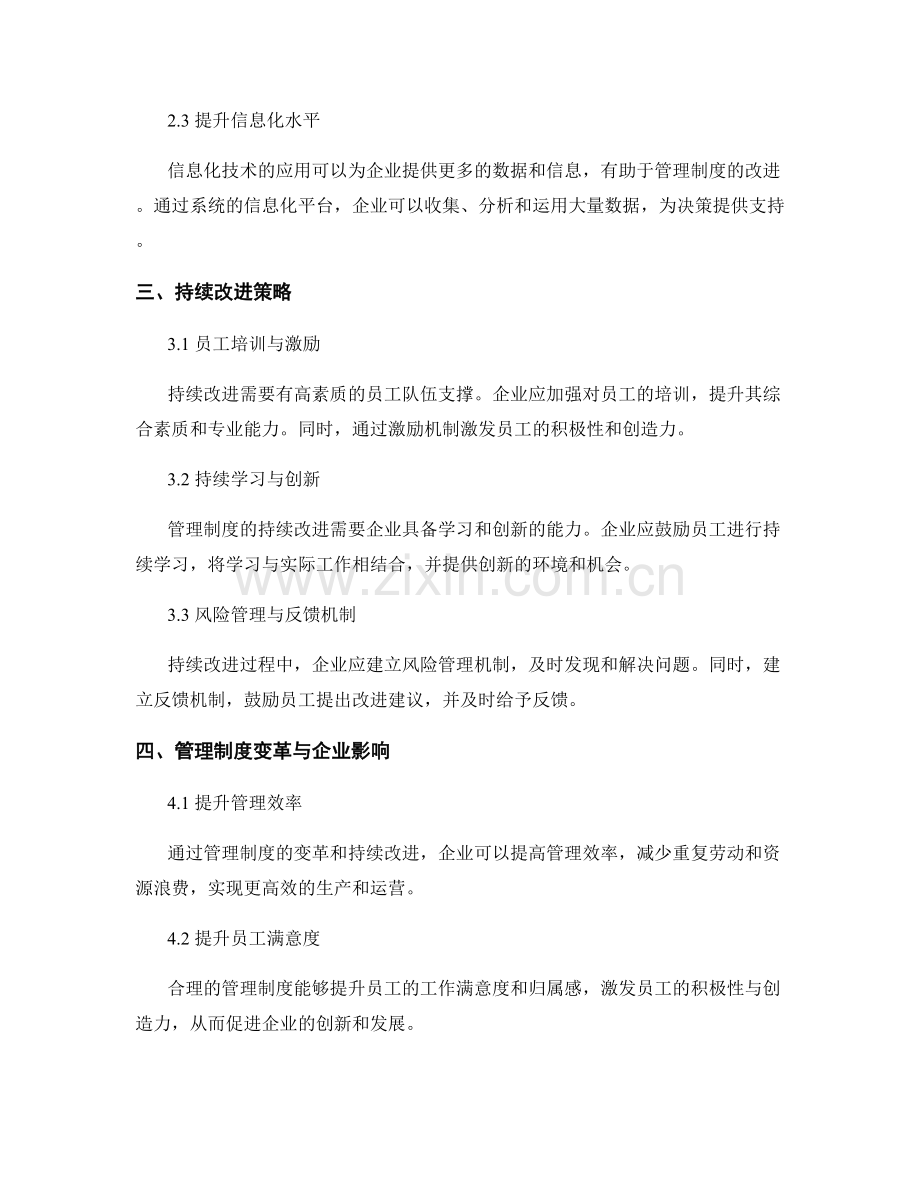 管理制度的变革与持续改进策略.docx_第2页