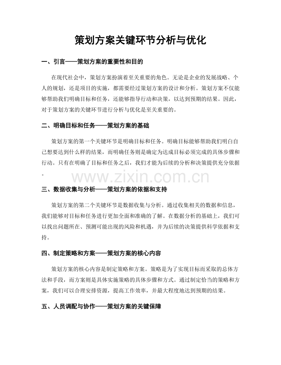 策划方案关键环节分析与优化.docx_第1页