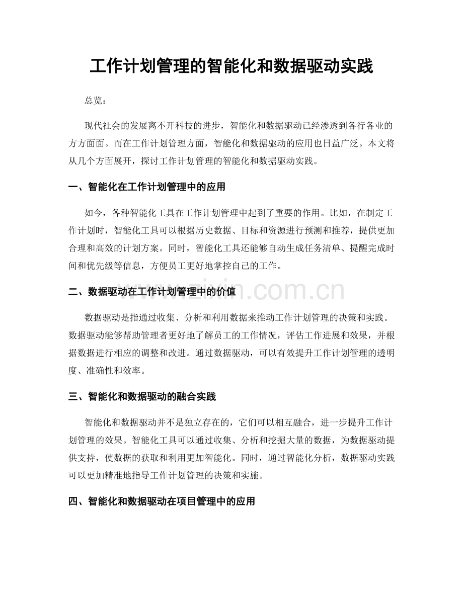 工作计划管理的智能化和数据驱动实践.docx_第1页