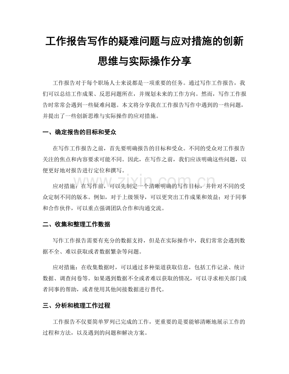 工作报告写作的疑难问题与应对措施的创新思维与实际操作分享.docx_第1页