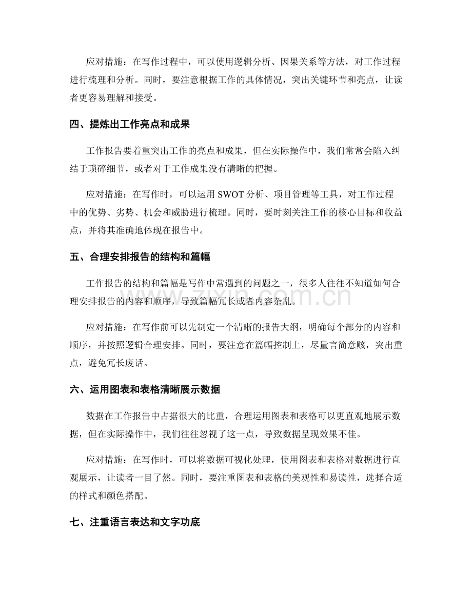 工作报告写作的疑难问题与应对措施的创新思维与实际操作分享.docx_第2页