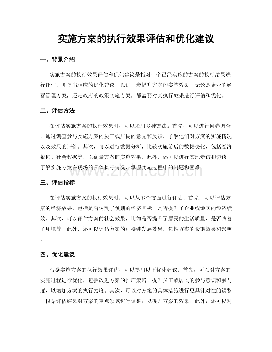 实施方案的执行效果评估和优化建议.docx_第1页