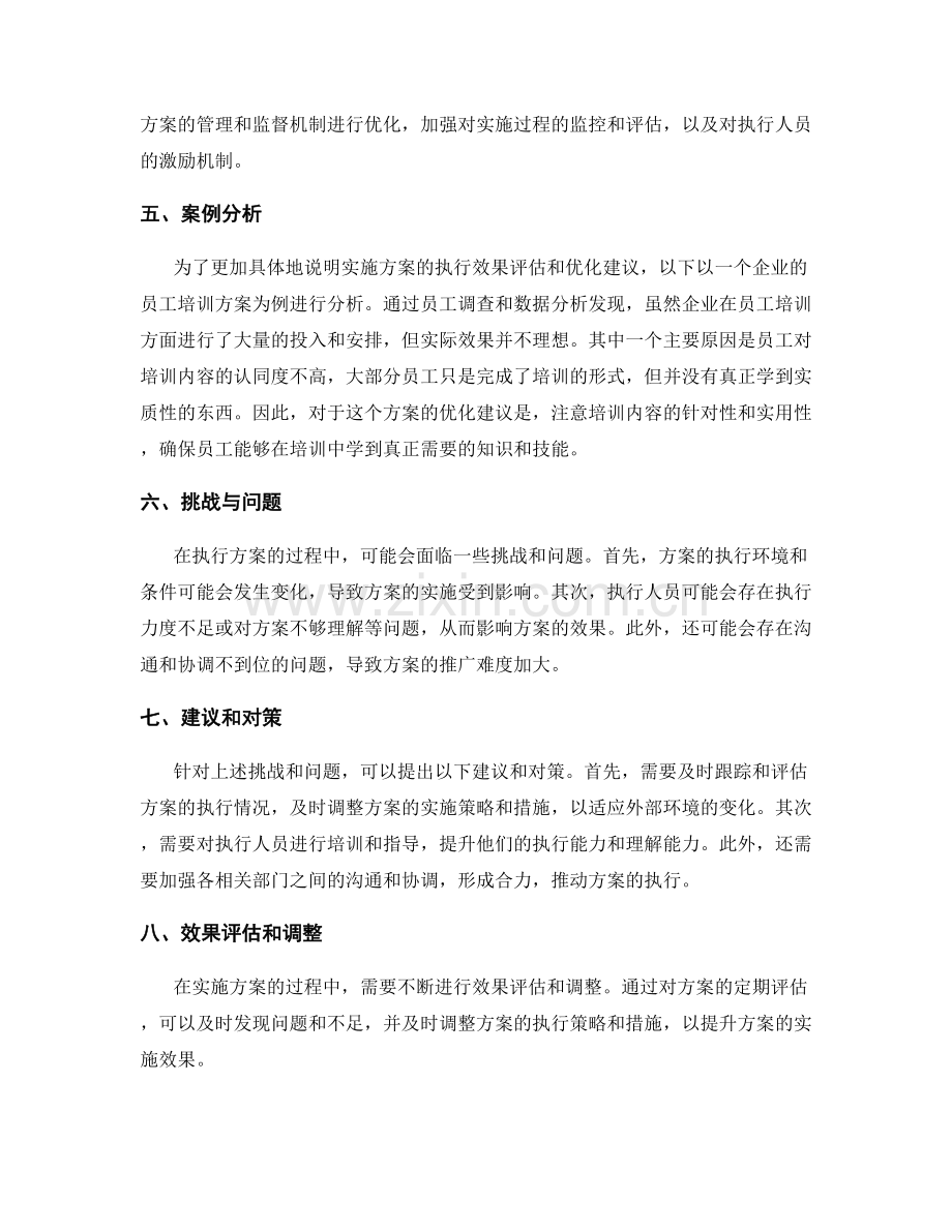 实施方案的执行效果评估和优化建议.docx_第2页