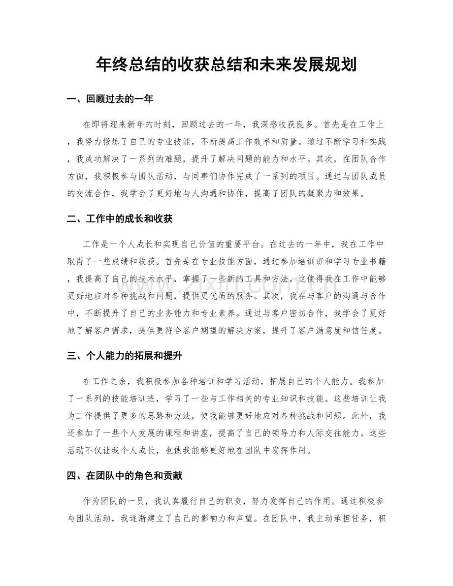 年终总结的收获总结和未来发展规划.docx_第1页