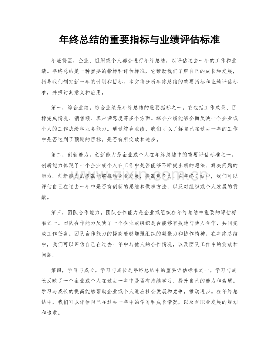 年终总结的重要指标与业绩评估标准.docx_第1页