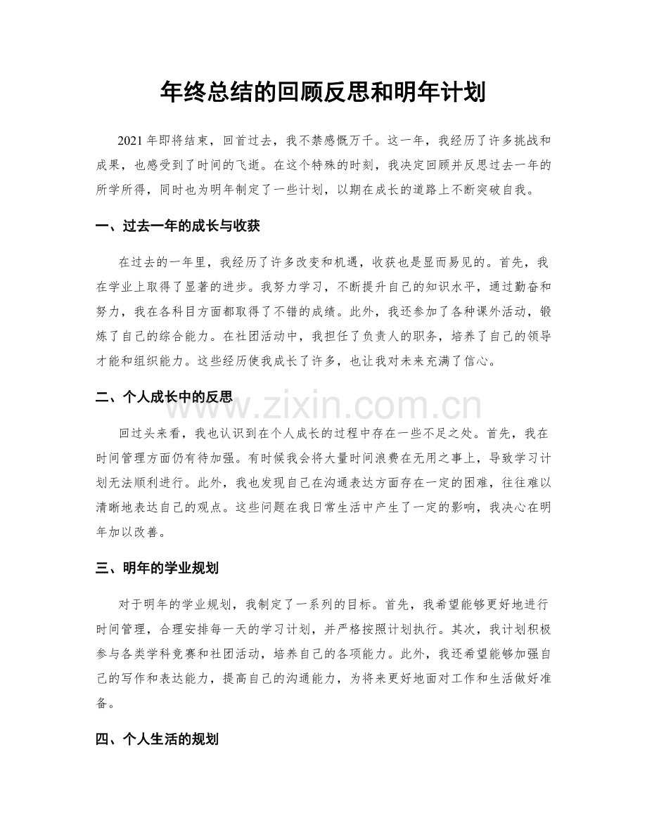 年终总结的回顾反思和明年计划.docx_第1页