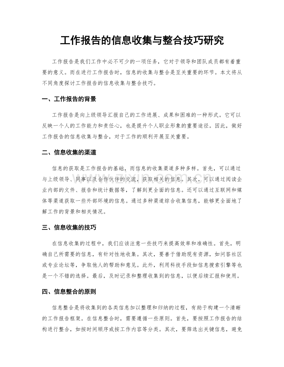 工作报告的信息收集与整合技巧研究.docx_第1页