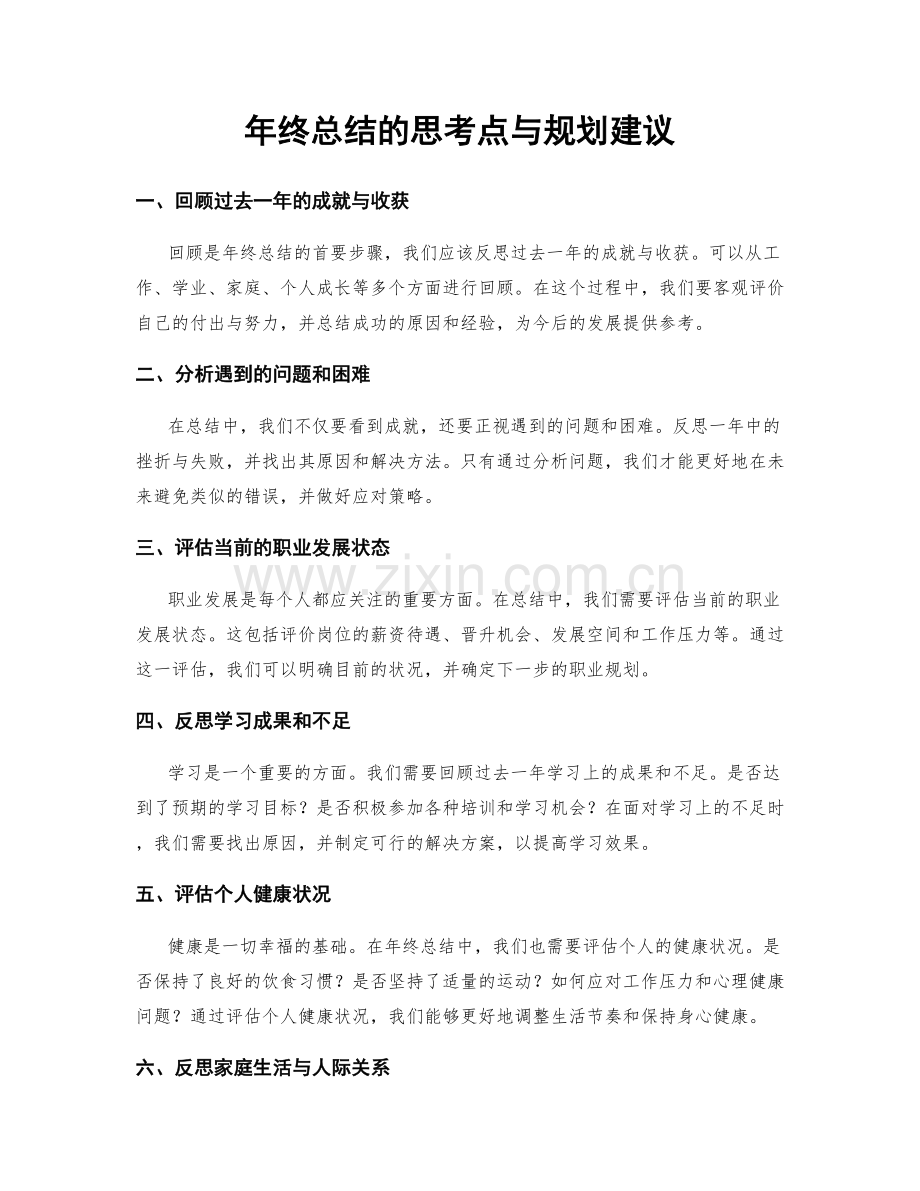 年终总结的思考点与规划建议.docx_第1页