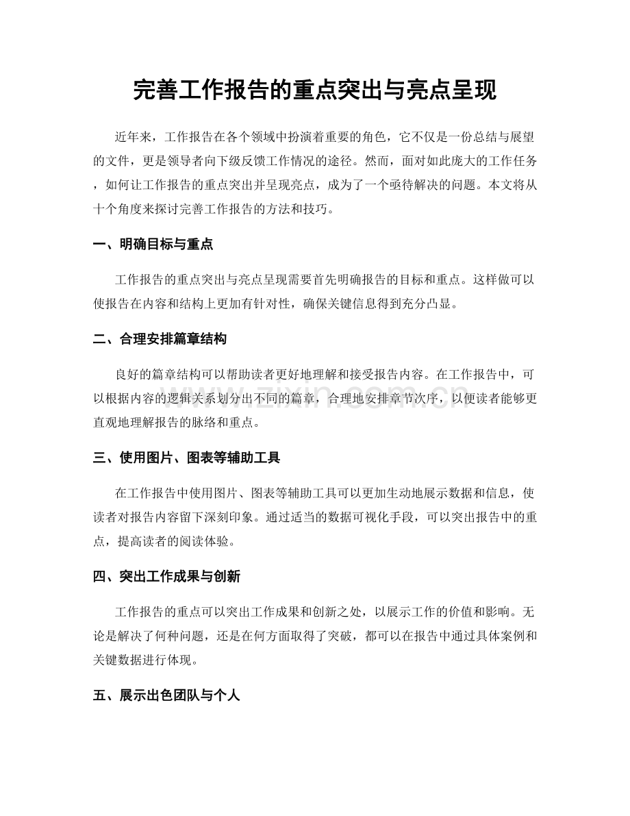 完善工作报告的重点突出与亮点呈现.docx_第1页