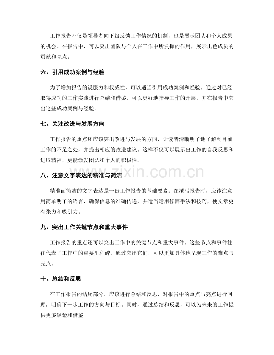 完善工作报告的重点突出与亮点呈现.docx_第2页